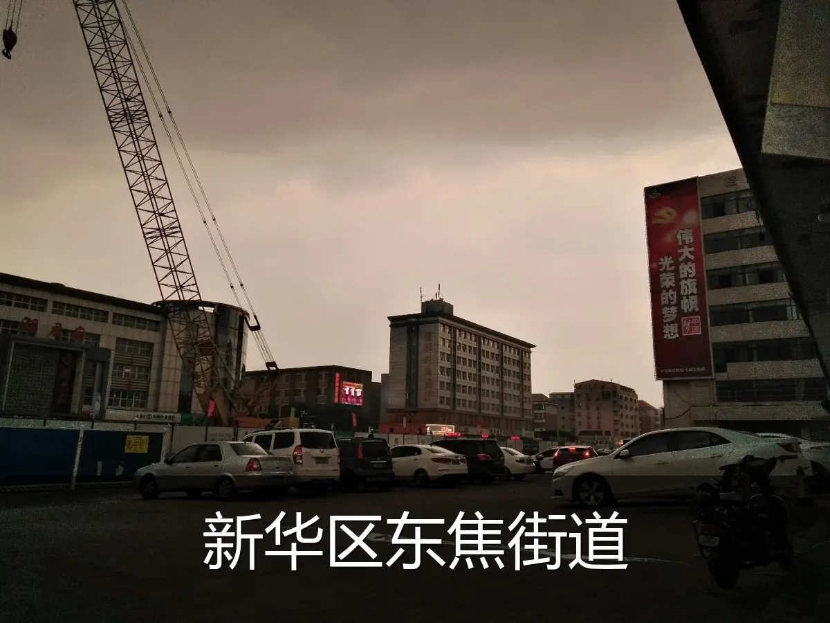 新华区东焦街道
