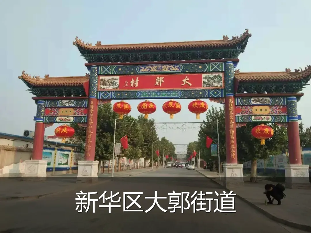 新华区大郭街道